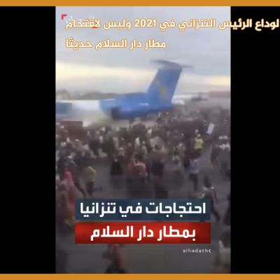 فيديو لوداع الرئيس التنزاني في 2021 وليس لاقتحام مطار دار السلام  حديثا