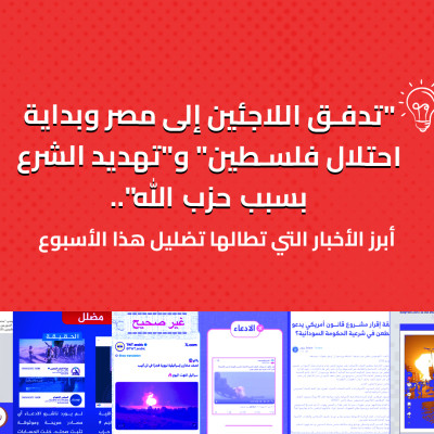 "تدفق اللاجئين إلى مصر وبداية احتلال فلسطين" و"تهديد الشرع بسبب حزب الله".. أبرز المعلومات المضللة هذا الأسبوع