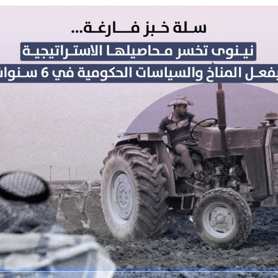 سلة خبز فارغة... نينوى تخسر محاصيلها الاستراتيجية بفعل المناخ والسياسات الحكومية في 6 سنوات