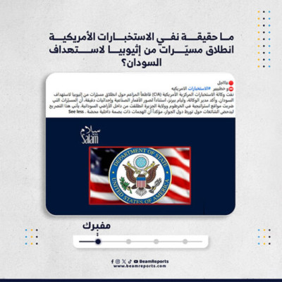 ما حقيقة نفي الاستخبارات الأمريكية انطلاق مسيّرات من إثيوبيا لاستهداف السودان؟