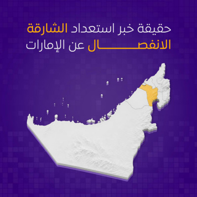 هل تستعد الشارقة للانفصال عن الإمارات؟ تحقيق في ادعاءات متداولة