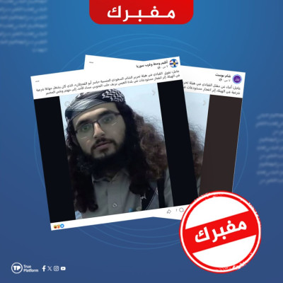 مفبرك: صورة قديمة لمقاتل قضى في حماة يعاد تدويرها لادعاء مقتل قيادي مزعوم في هيئة تحرير الشام بانفجار العيس