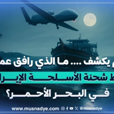 مالم يكشف .. مالذي رافق عملية ضبط شحنة الاسلحة الايرانية في البحر الاحمر؟