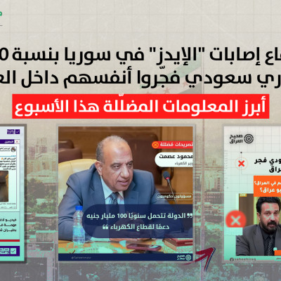 ارتفاع إصابات "الإيدز" في سوريا بنسبة 400٪   و7 آلاف انتحاري سعودي فجّروا أنفسهم داخل العراق…  أبرز المعلومات المضلّلة هذا الأسبوع