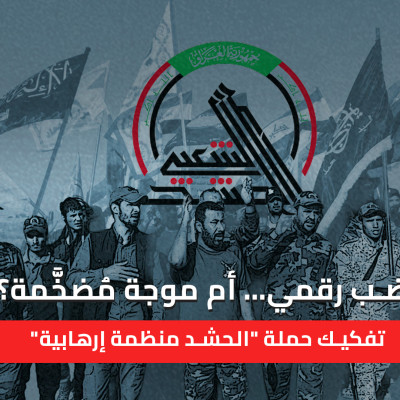 غضب رقمي… أم موجة مُضخَّمة؟  تفكيك حملة "الحشد منظمة إرهابية"