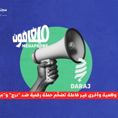 حسابات وهمية وأخرى غير فاعلة تضخّم حملة رقمية ضد "درج" و"ميغافون"