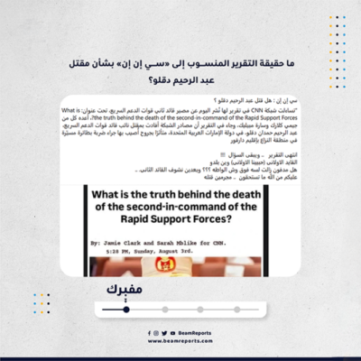 ما حقيقة التقرير المنسوب إلى «سي إن إن» بشأن مقتل عبد الرحيم دقلو؟