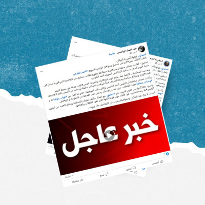 الادعاء حول حدوث انقلاب عسكري في دمشق ومقتل الرئيس السوري ملفق