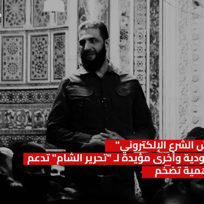 تفكيك "جيش الشرع الإلكتروني" حسابات سعودية وأخرى مؤيدة لـ "تحرير الشام" تدعم وحسابات وهمية تضخم