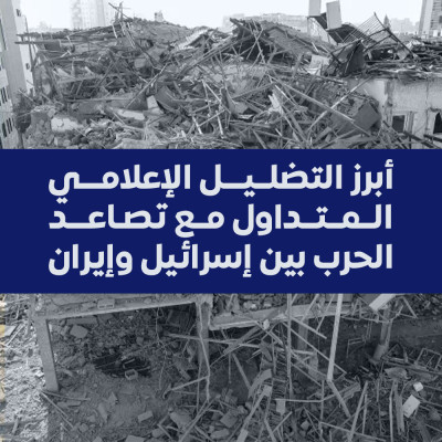 أبرز التضليل الإعلامي المتداول مع تصاعد الحرب بين إسرائيل وإيران