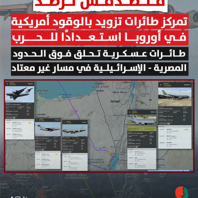 متصدقش ترصد تمركز طائرات تزويد بالوقود أمريكية في أوروبا استعدادًا للحرب طائرات عسكرية تحلق فوق الحدود المصرية - الإسرائيلية في مسار غير معتاد