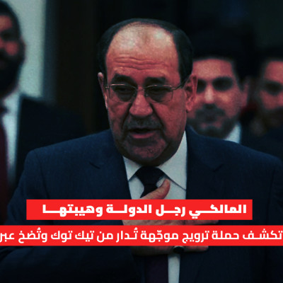 المالكي رجل الدولة وهيبتها بيانات تكشف حملة ترويج موجّهة تُدار من تيك توك وتُضخ عبر إكس