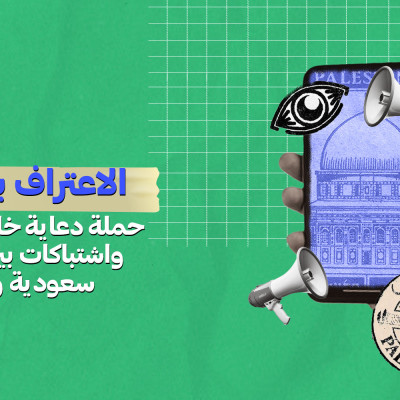 الاعتراف بفلسطين … حملة دعاية خليجية منسقة واشتباكات بين حسابات سعودية وإماراتية