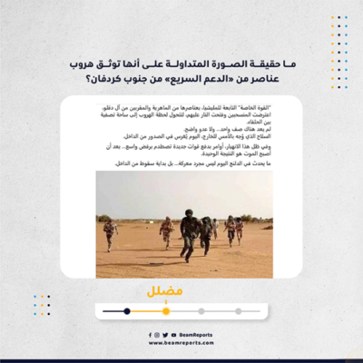 ما حقيقة الصورة المتداولة على أنها توثق هروب عناصر من «الدعم السريع» من جنوب كردفان؟