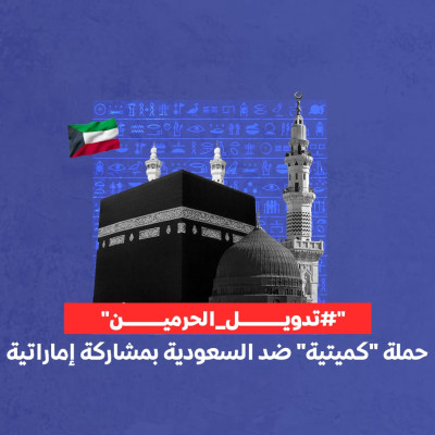 "#تدويل_الحرمين": حملة "كميتية" ضد السعودية بمشاركة إماراتية