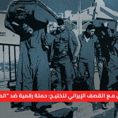 بالتزامن مع القصف الإيراني للخليج: حملة رقمية ضد "المغتربين"