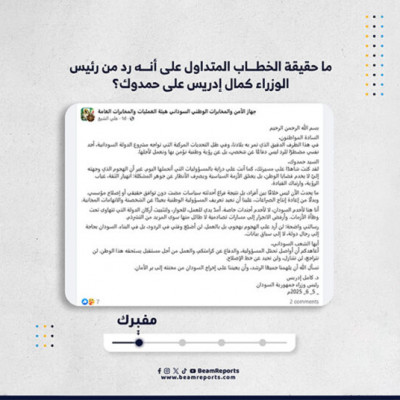 ما حقيقة الخطاب المتداول على أنه رد من رئيس الوزراء كامل إدريس على حمدوك؟