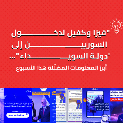 "فيزا وكفيل لدخول السوريين إلى 'دولة السويداء'"... أبرز المعلومات المضلّلة هذا الأسبوع