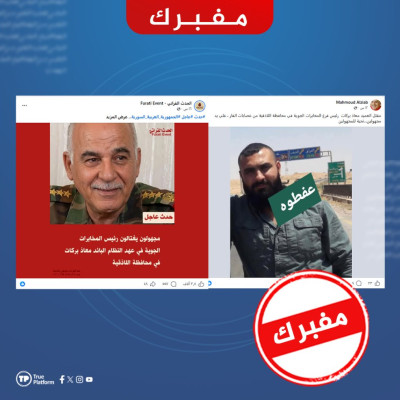 ما حقيقة مقتل عميد باسم معاذ بركات على يد مجهولين في اللاذقية؟