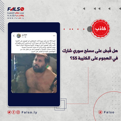 هل قُبض على مسلح سوري شارك في الهجوم على الكتيبة 55؟