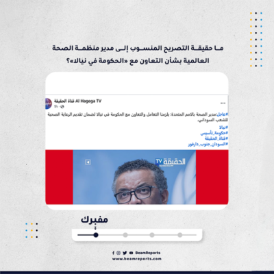 ما حقيقة التصريح المنسوب إلى مدير منظمة الصحة العالمية بشأن التعاون مع «الحكومة في نيالا»؟