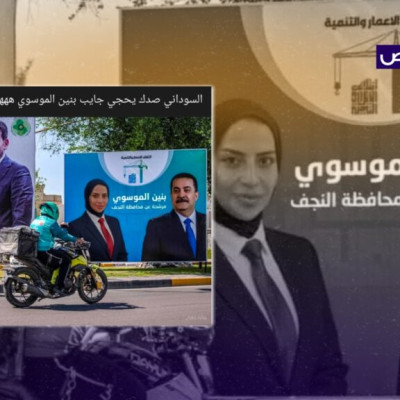 الصورة مفبركة ولم تترشح بنين الموسوي للانتخابات البرلمانية المقبلة!