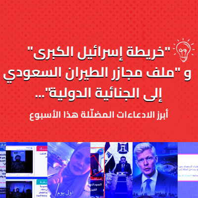 "خريطة إسرائيل الكبرى" و "ملف مجازر الطيران السعودي إلى الجنائية الدولية"... أبرز الادعاءات المضلّلة هذا الأسبوع