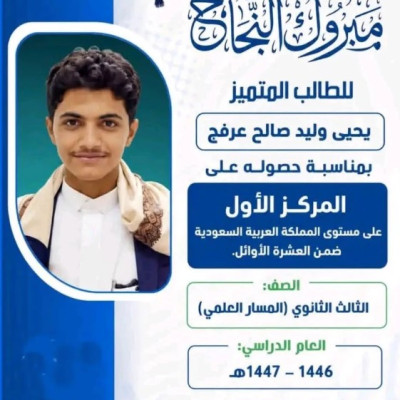 حقيقة حصول طالب يمني على المركز الأول في الثانوية العامة على مستوى السعودية
