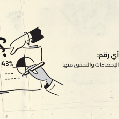قبل أن تصدّق أي رقم: دليل عملي لفهم الإحصاءات والتحقق منها
