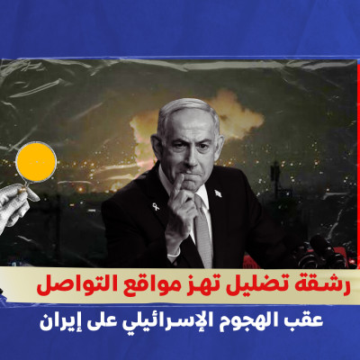 رشقة تضليل تهز مواقع التواصل عقب الهجوم الإسرائيلي على إيران