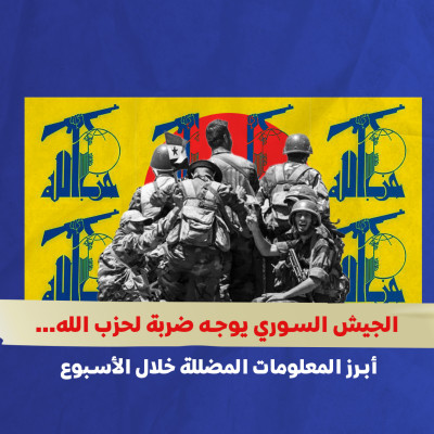 الجيش السوري يوجه ضربة لحزب الله… أبرز المعلومات المضللة خلال الأسبوع