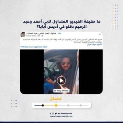 ما حقيقة الفيديو المتداول لآبي أحمد وعبد الرحيم دقلو في أديس أبابا؟
