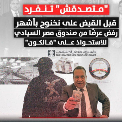 "متصدقش" تنفرد قبل القبض على نخنوح بأشهر.. رفض عرضًا من صندوق مصر السيادي للاستحواذ على "فالكون"