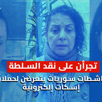 تجرأن على نقد السلطة ناشطات سوريات يتعرضن لحملات إسكات إلكترونية