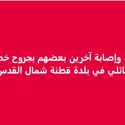 ما حقيقة مقتل أربعة مواطنين وإصابة آخرين في شجار ببلدة قطنة؟