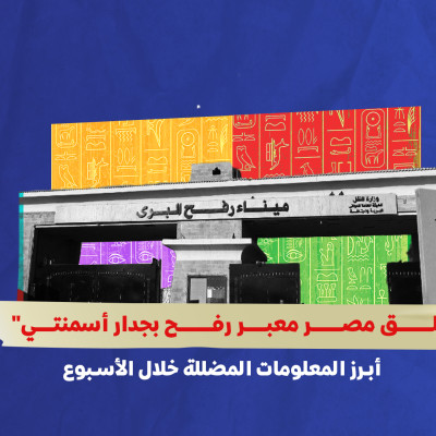 "غلق مصر معبر رفح بجدار أسمنتي"... أبرز المعلومات المضللة خلال الأسبوع