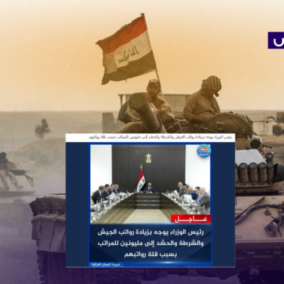 زائف.. لم يوجه الزيدي بزيادة رواتب الجيش والشرطة والحشد!