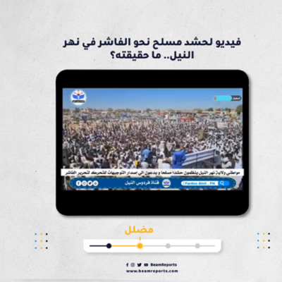 فيديو لحشد مسلح نحو الفاشر في نهر النيل.. ما حقيقته؟