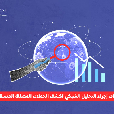 خطوات إجراء التحليل الشبكي لكشف الحملات المضللة المنسقة