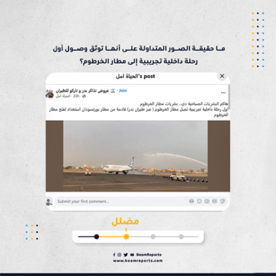 ما حقيقة الصور المتداولة على أنها توثق وصول أول رحلة داخلية تجريبية إلى مطار الخرطوم؟