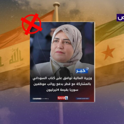 تصريح زائف منسوب لوزيرة المالية حول منح سوريا 4 تريليون لدفع الرواتب!