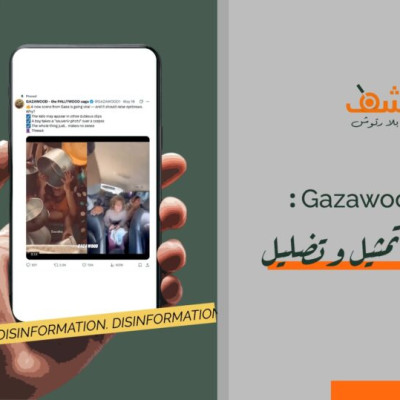 حسابات &#8220;Gazawood&#8221;: المجاعة في غزة تمثيل وتضليل