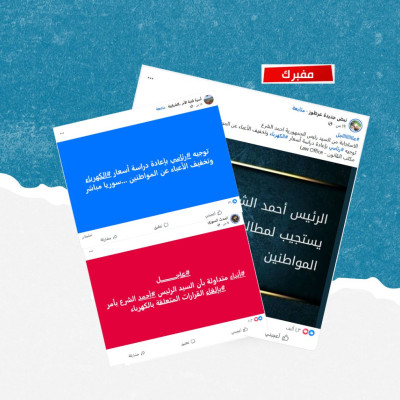 الادعاءات حول إلغاء رفع تسعيرة الكهرباء في سوريا مفبركة