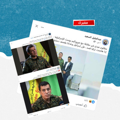 هل صحيح أن مظلوم عبدي صرح بأن &#8220;إسرائيل وعدت بقصف دمشق&#8221; في حال هاجمت تركيا قسد