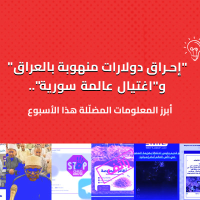 "إحراق دولارات منهوبة بالعراق" و"اغتيال عالمة سورية"... أبرز المعلومات المضلّلة هذا الأسبوع