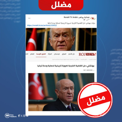 هل صحيح أن زعيم حزب الحركة القومية التركي قال إن “حل القضية الكردية” ضرورة لحماية وحدة تركيا؟