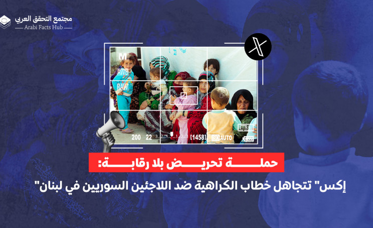 حملة تحريض بلا رقابة: "إكس" تتجاهل خطاب الكراهية ضد اللاجئين السوريين في لبنان
