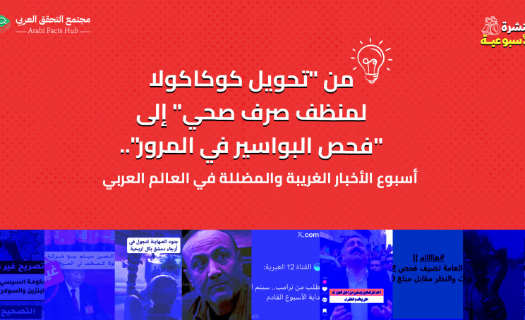 من "تحويل كوكاكولا لمنظف صرف صحي" إلى "فحص البواسير في المرور".. أسبوع الأخبار الغريبة والمضللة في العالم العربي