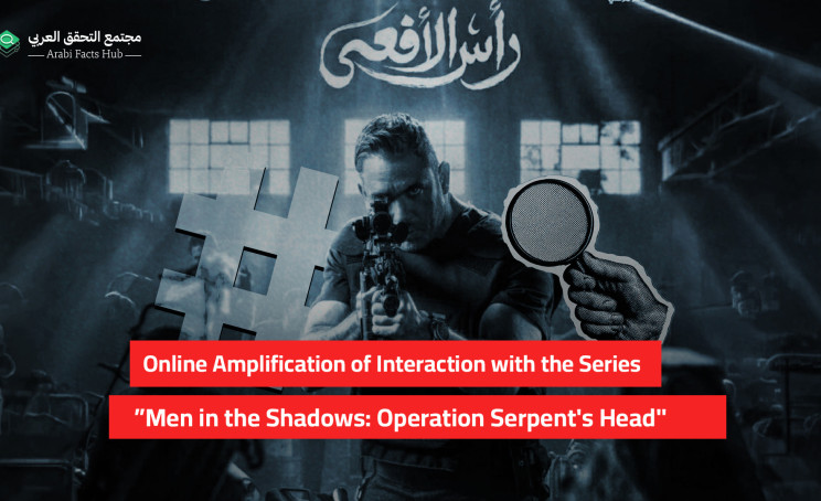 Online Amplification of Interaction with the Series "Men in the Shadows: Operation Serpent's Head"