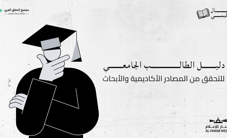 دليل الطالب الجامعي للتحقق من المصادر الأكاديمية والأبحاث